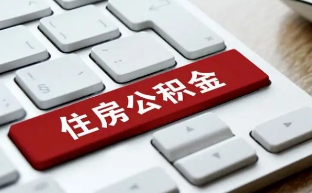 济南找人代取公积金要注意什么（找人代取过公积金后果是啥）